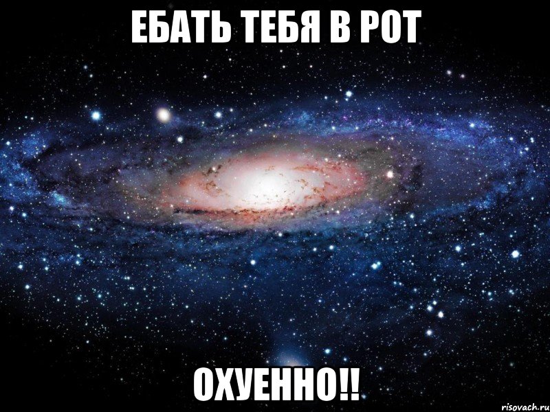 ебать тебя в рот охуенно!!, Мем Вселенная