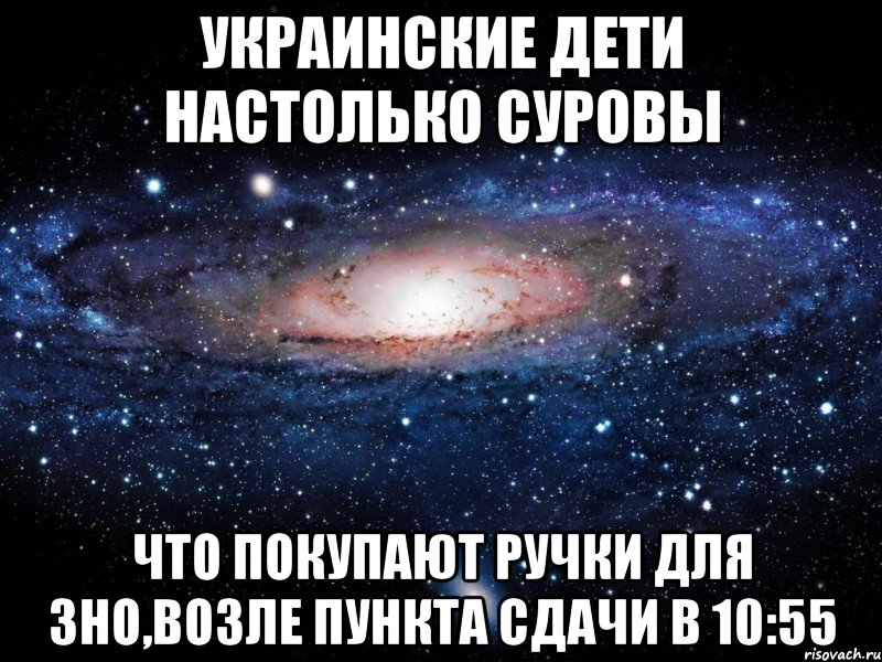 украинские дети настолько суровы что покупают ручки для зно,возле пункта сдачи в 10:55, Мем Вселенная