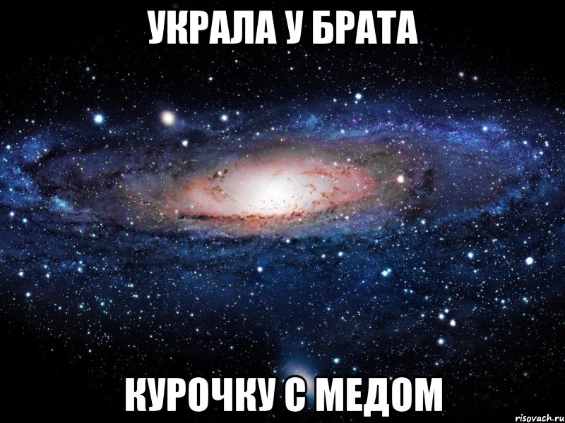 украла у брата курочку с медом, Мем Вселенная