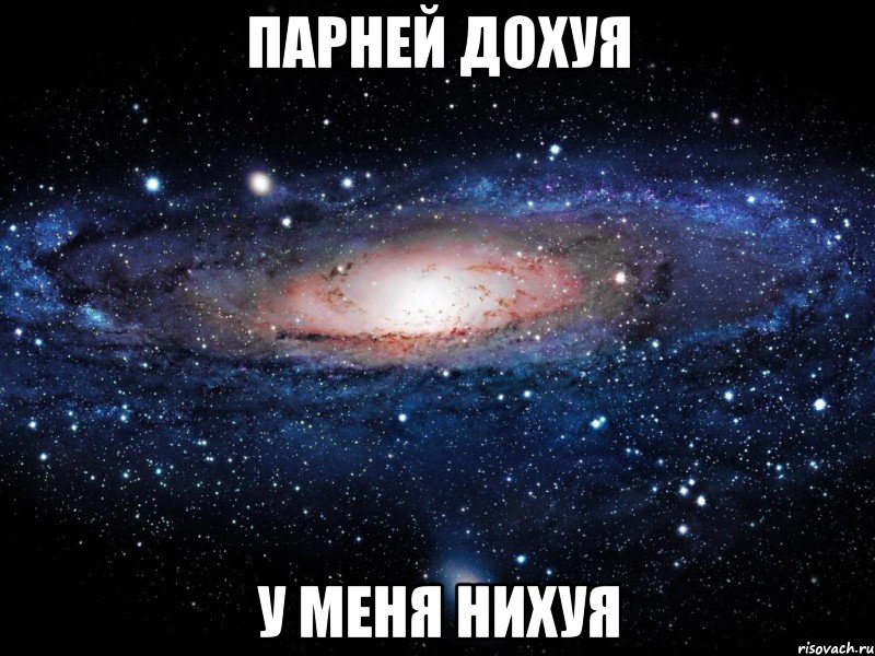 парней дохуя у меня нихуя, Мем Вселенная