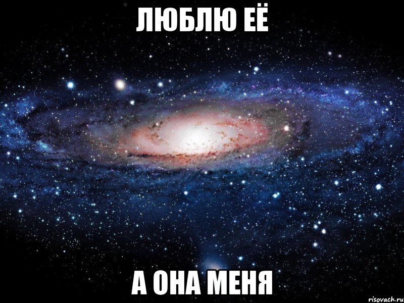 люблю её а она меня, Мем Вселенная