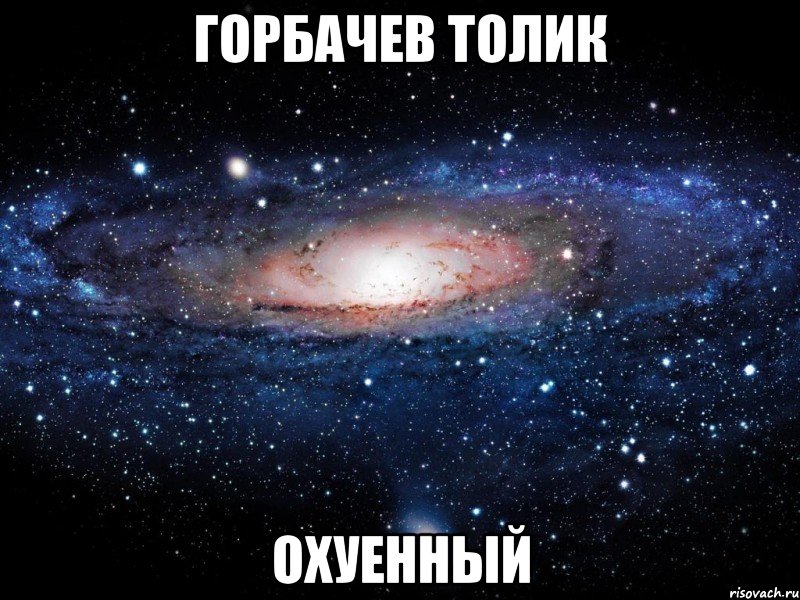 горбачев толик охуенный, Мем Вселенная