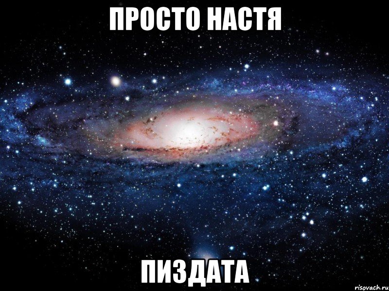 просто настя пиздата, Мем Вселенная