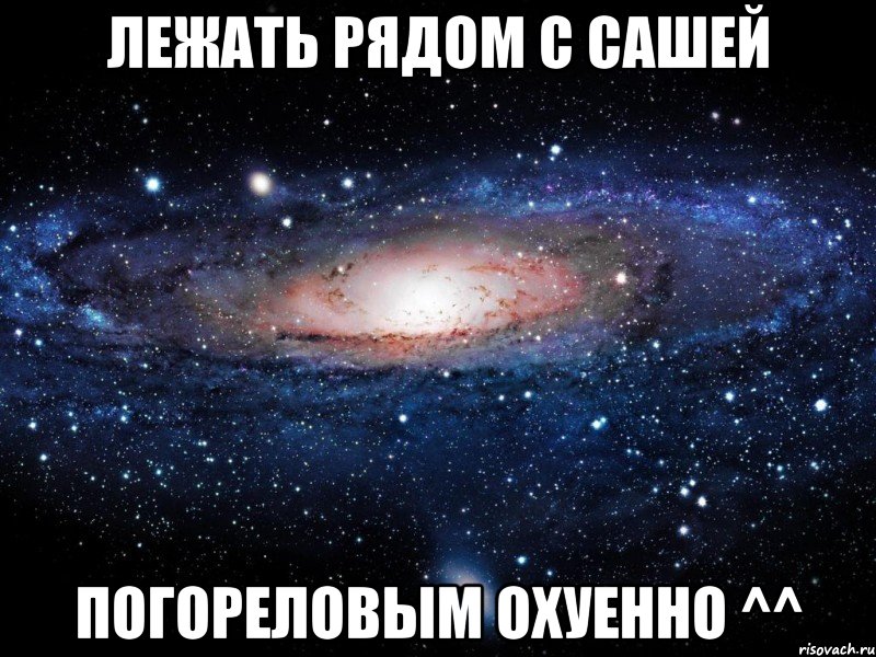 лежать рядом с сашей погореловым охуенно ^^, Мем Вселенная
