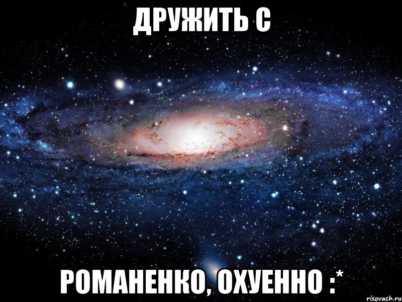 дружить с романенко, охуенно :*, Мем Вселенная