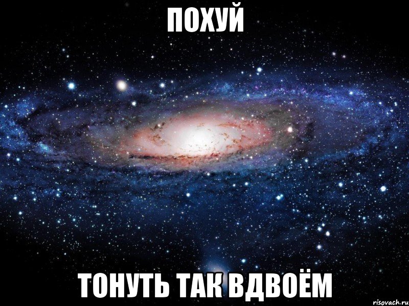 похуй тонуть так вдвоём, Мем Вселенная