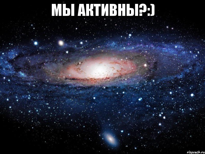 мы активны?:) , Мем Вселенная