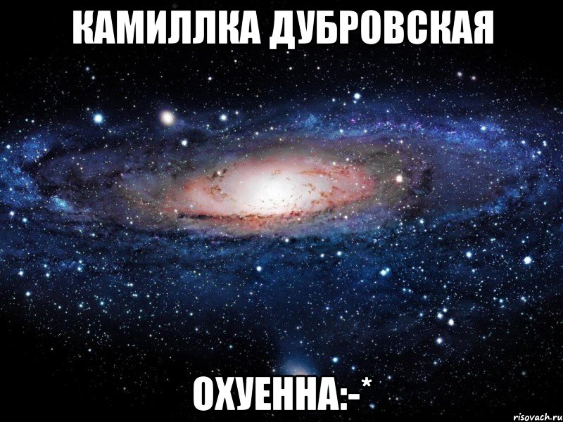 камиллка дубровская охуенна:-*, Мем Вселенная