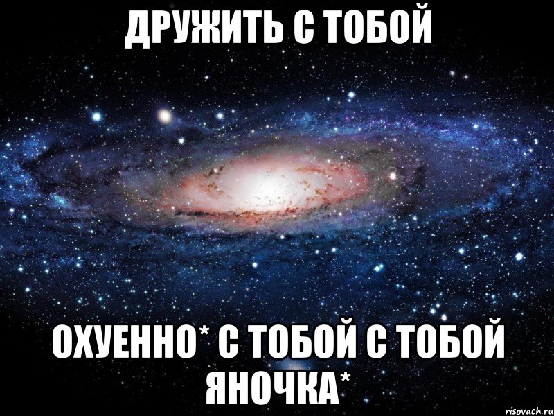 дружить с тобой охуенно* с тобой с тобой яночка*, Мем Вселенная