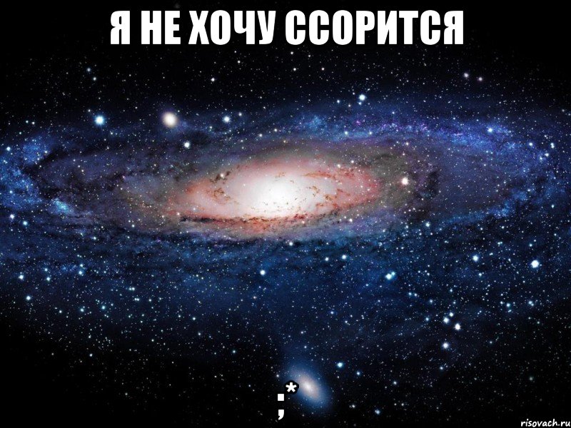 я не хочу ссорится ;*, Мем Вселенная