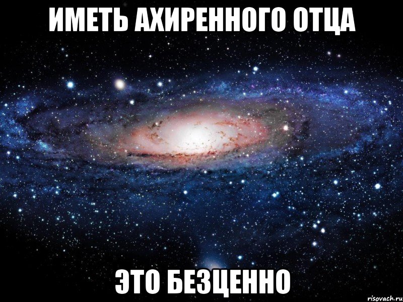 иметь ахиренного отца это безценно, Мем Вселенная