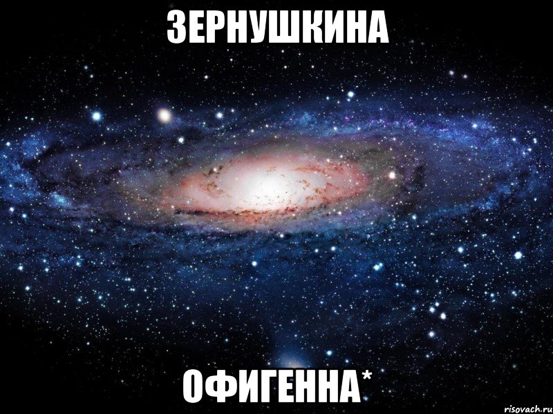 зернушкина офигенна*, Мем Вселенная