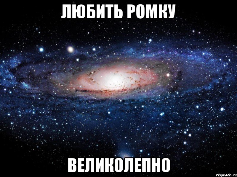 любить ромку великолепно, Мем Вселенная