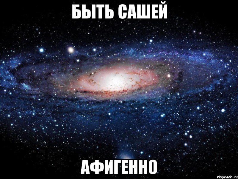 быть сашей афигенно, Мем Вселенная
