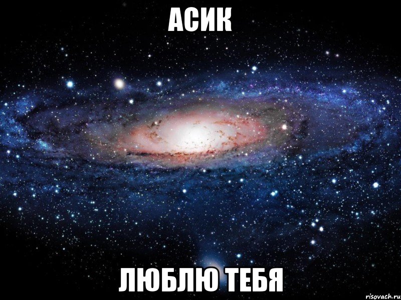 асик люблю тебя, Мем Вселенная