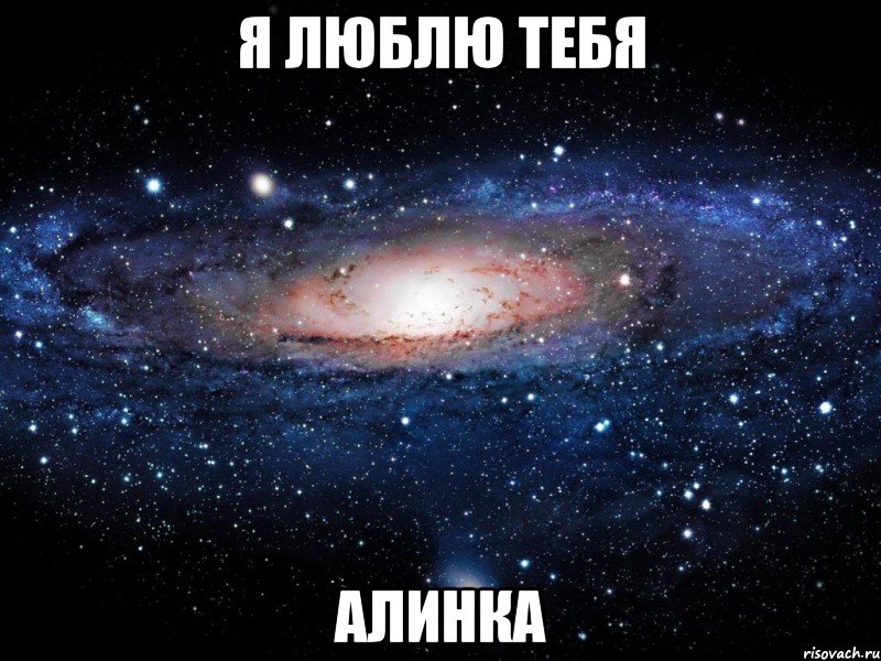 я люблю тебя алинка, Мем Вселенная