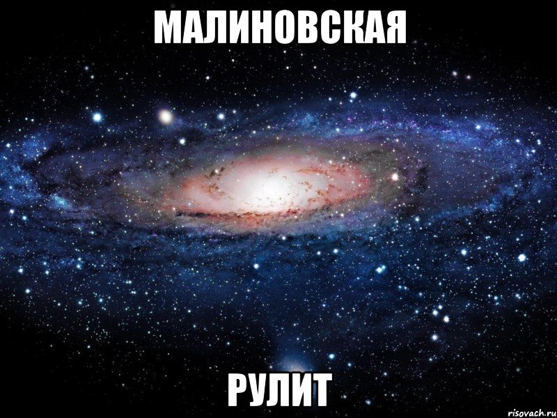 малиновская рулит, Мем Вселенная
