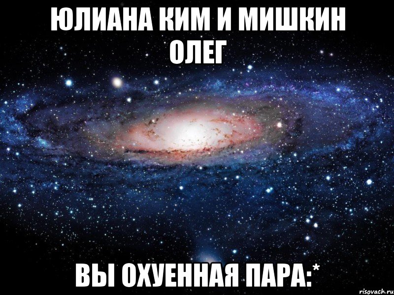 юлиана ким и мишкин олег вы охуенная пара:*, Мем Вселенная
