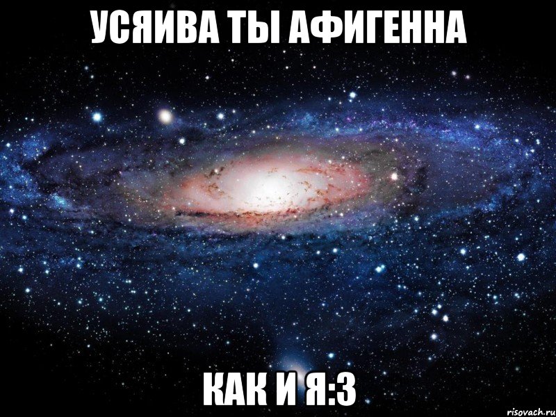 усяива ты афигенна как и я:3, Мем Вселенная