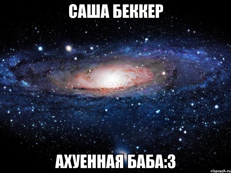 саша беккер ахуенная баба:3, Мем Вселенная
