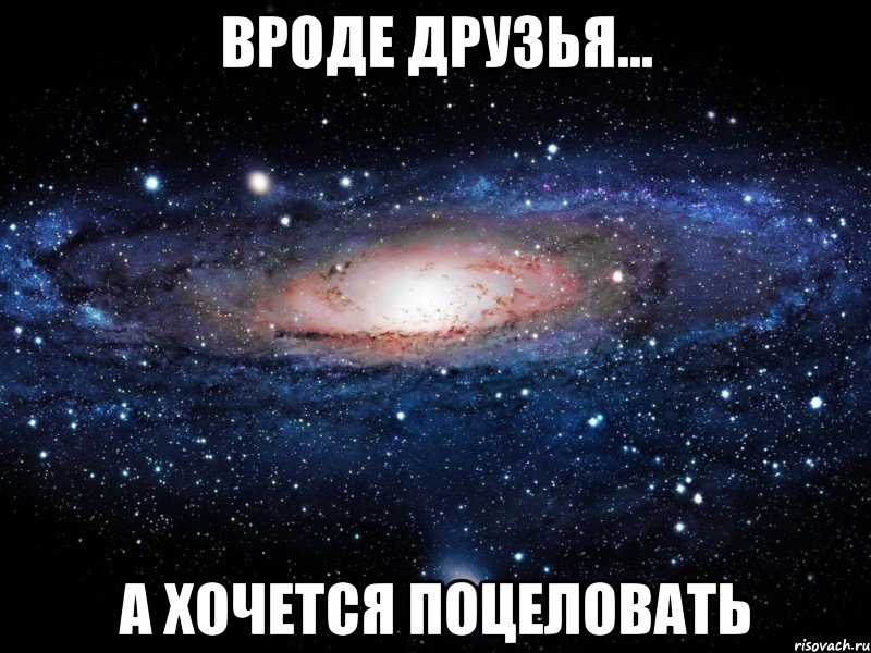 вроде друзья... а хочется поцеловать, Мем Вселенная