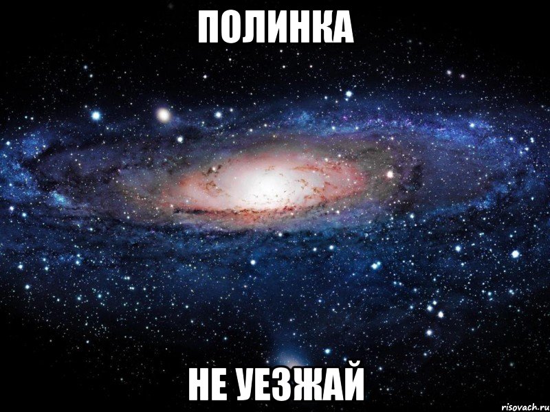 полинка не уезжай, Мем Вселенная