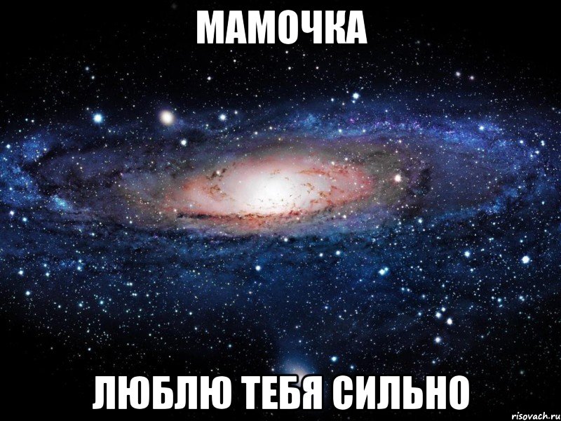 мамочка люблю тебя сильно, Мем Вселенная