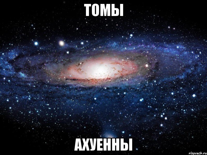 томы ахуенны, Мем Вселенная