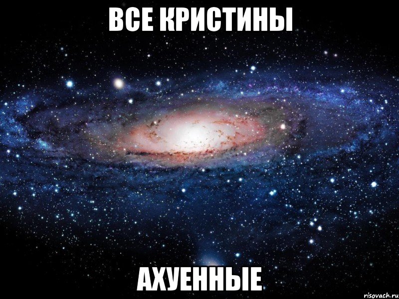 все кристины ахуенные, Мем Вселенная