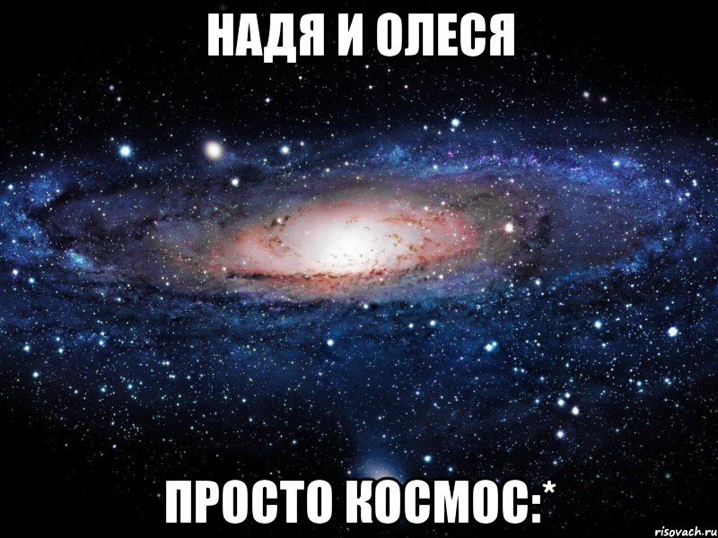 надя и олеся просто космос:*, Мем Вселенная