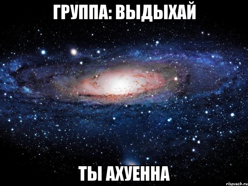группа: выдыхай ты ахуенна, Мем Вселенная