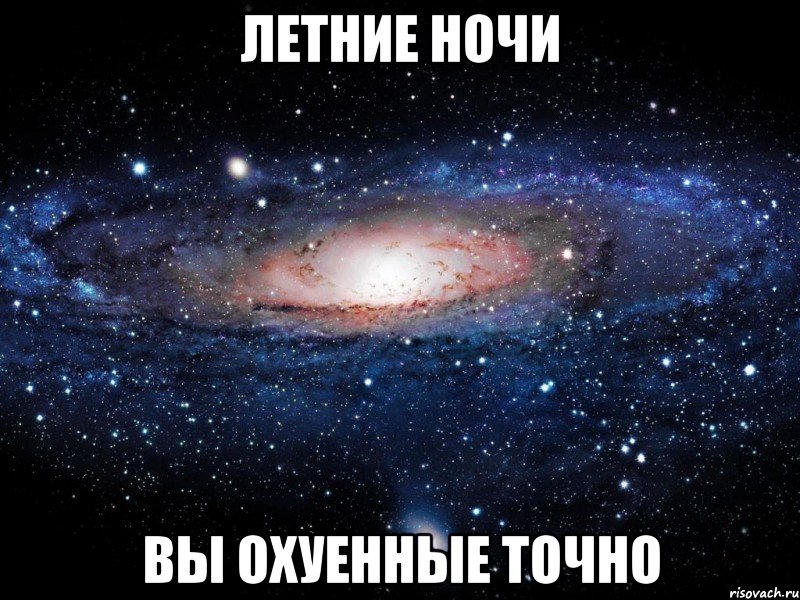 летние ночи вы охуенные точно, Мем Вселенная