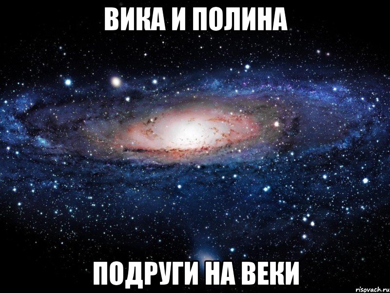 вика и полина подруги на веки, Мем Вселенная
