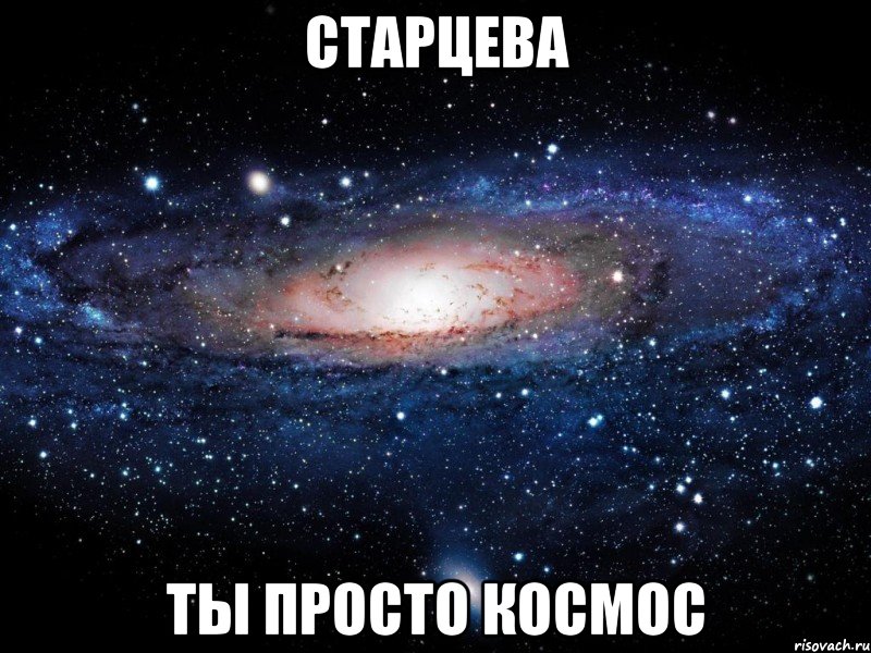старцева ты просто космос, Мем Вселенная