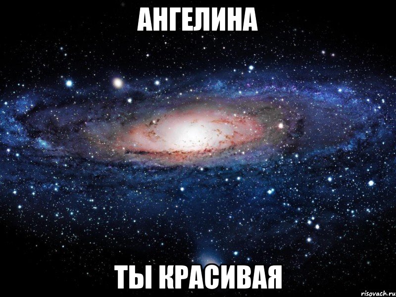 ангелина ты красивая, Мем Вселенная