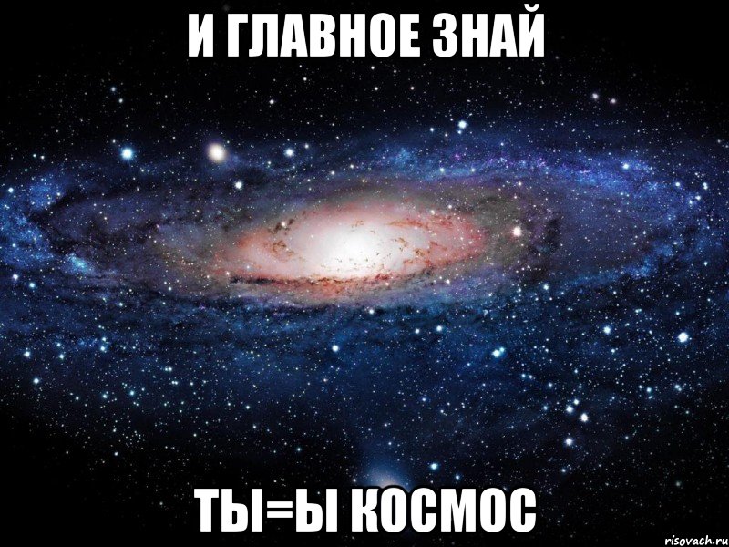 и главное знай ты=ы космос, Мем Вселенная