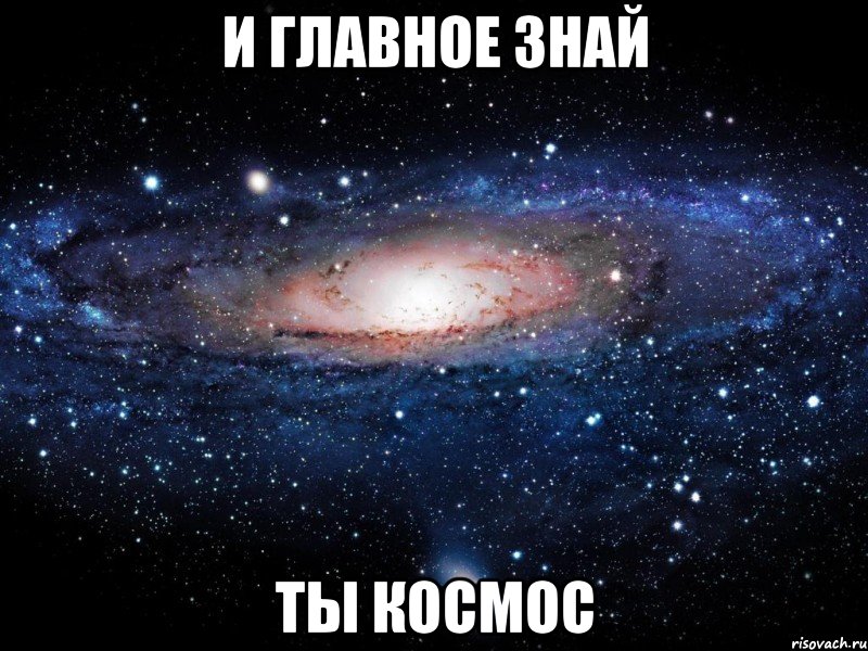 и главное знай ты космос, Мем Вселенная