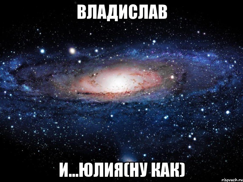владислав и...юлия(ну как), Мем Вселенная