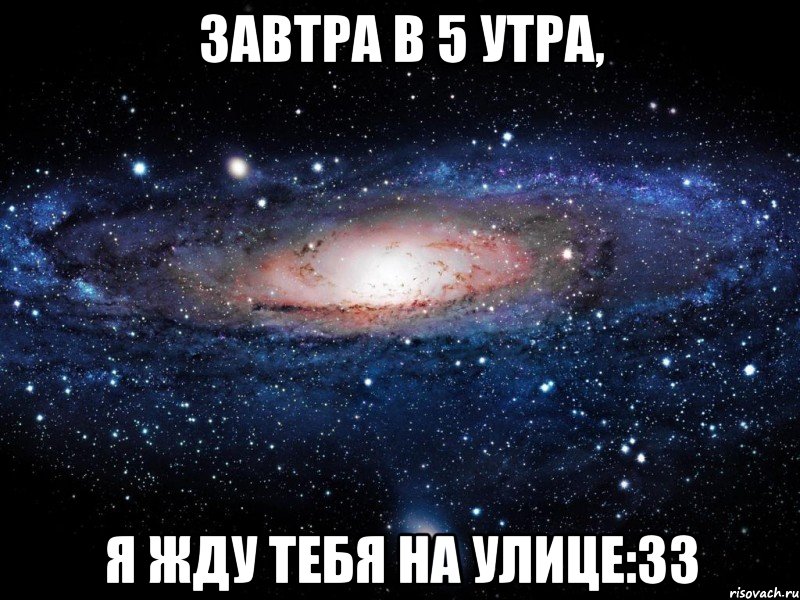 завтра в 5 утра, я жду тебя на улице:33, Мем Вселенная