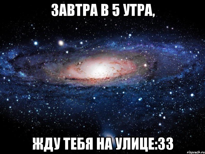 завтра в 5 утра, жду тебя на улице:33, Мем Вселенная
