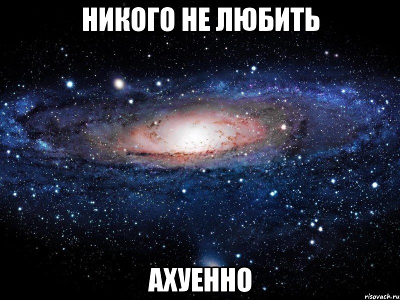 никого не любить ахуенно, Мем Вселенная