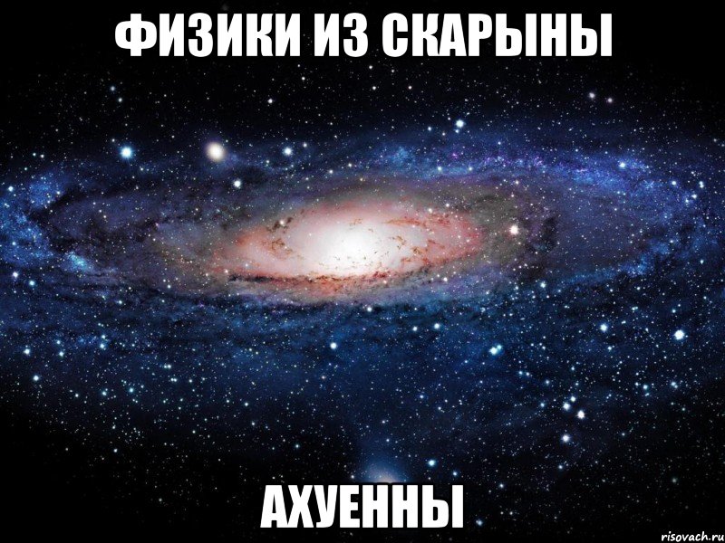 физики из скарыны ахуенны, Мем Вселенная