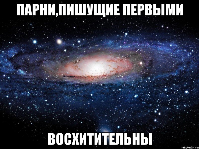 парни,пишущие первыми восхитительны, Мем Вселенная