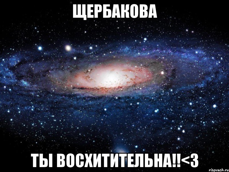 щербакова ты восхитительна!!<3, Мем Вселенная