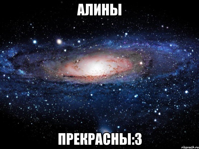алины прекрасны:з, Мем Вселенная
