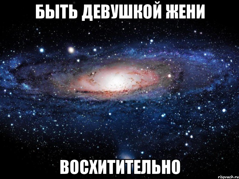 быть девушкой жени восхитительно, Мем Вселенная