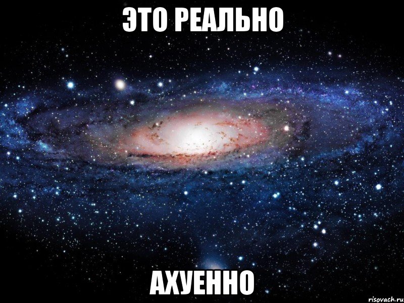 это реально ахуенно, Мем Вселенная