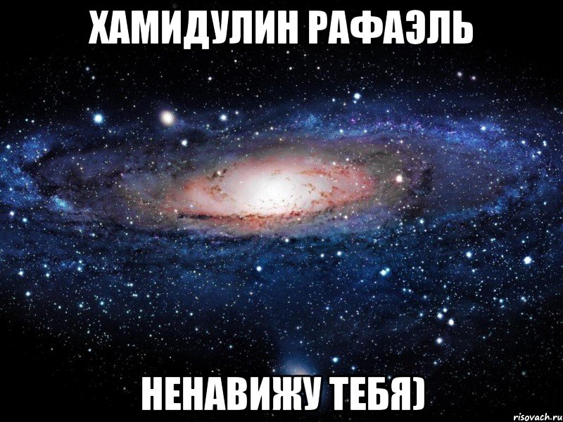 хамидулин рафаэль ненавижу тебя), Мем Вселенная