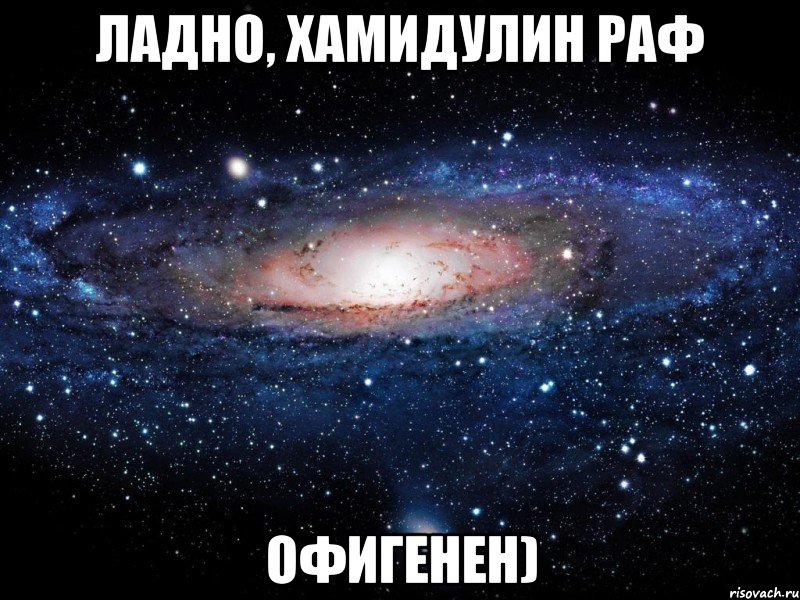 ладно, хамидулин раф офигенен), Мем Вселенная