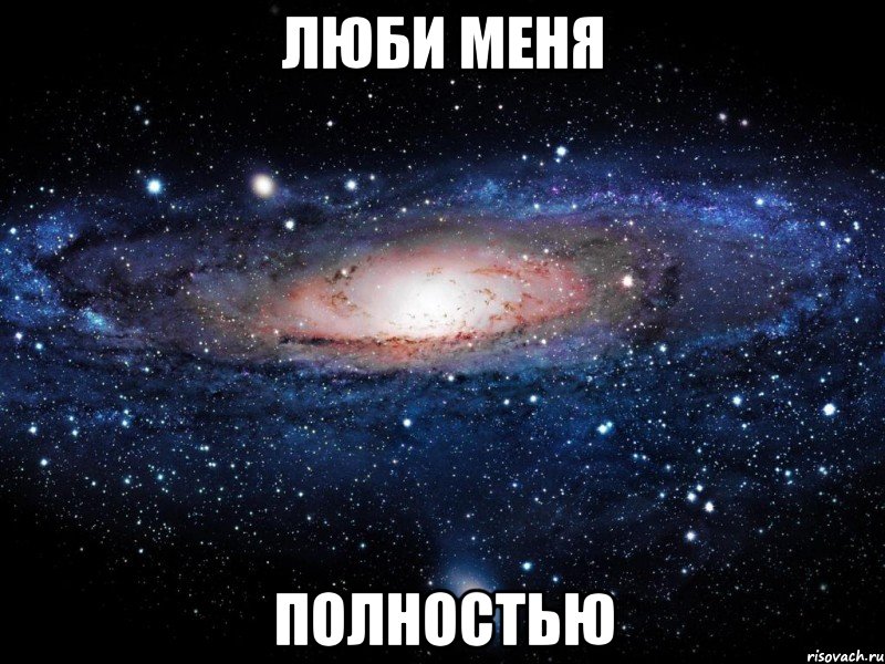 люби меня полностью, Мем Вселенная